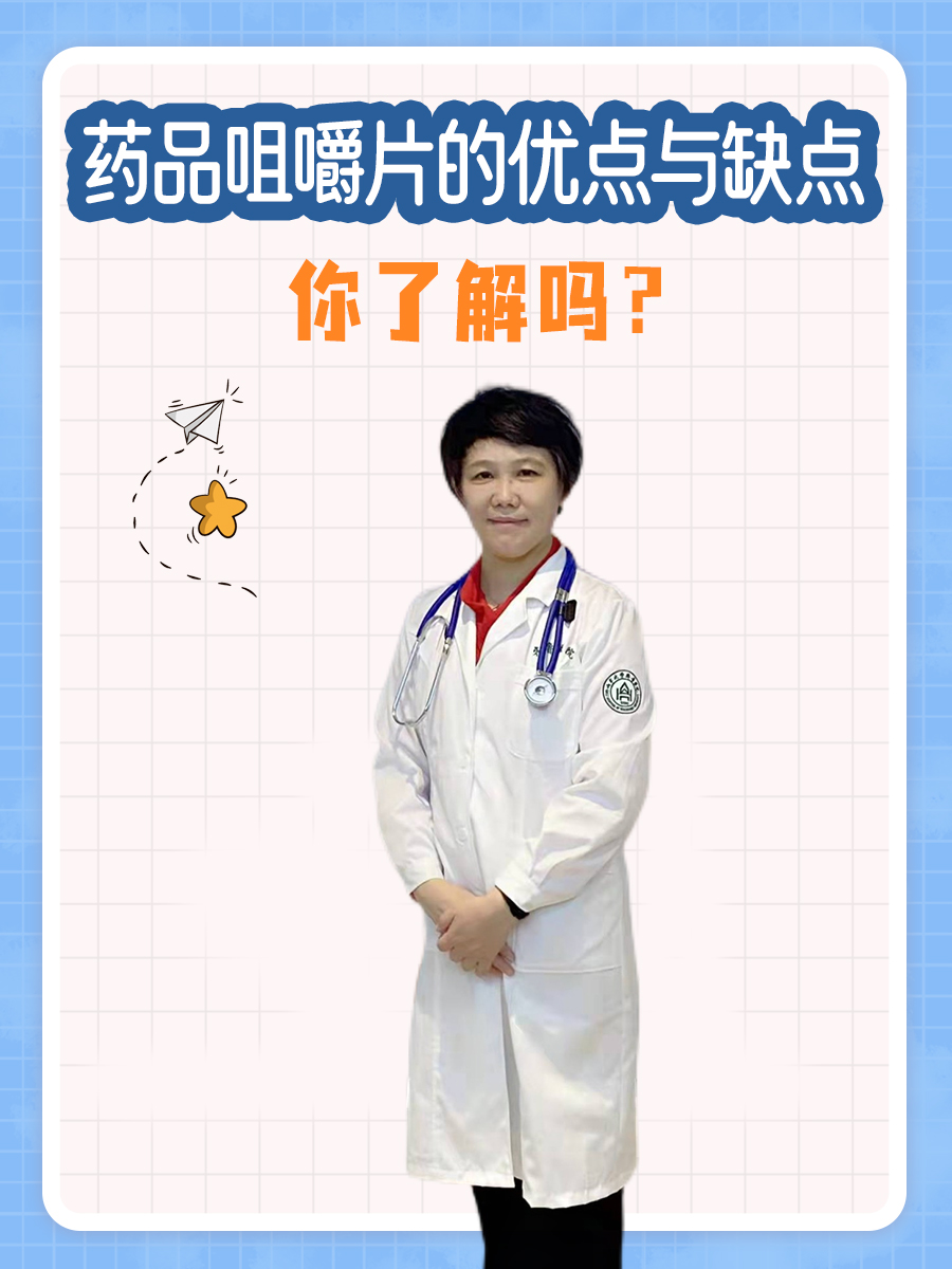 药品咀嚼片的优点与缺点，你了解吗？