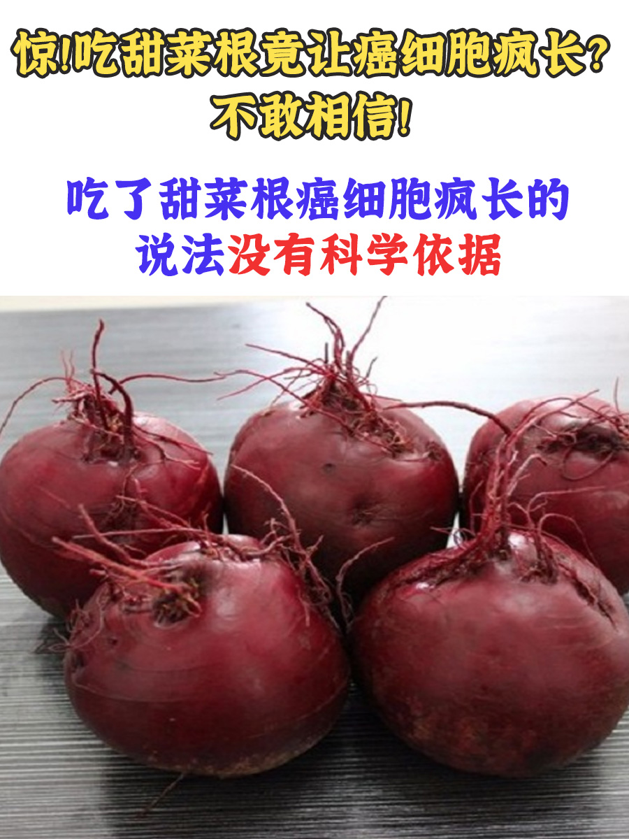 惊！吃甜菜根竟让癌细胞疯长？不敢相信！
