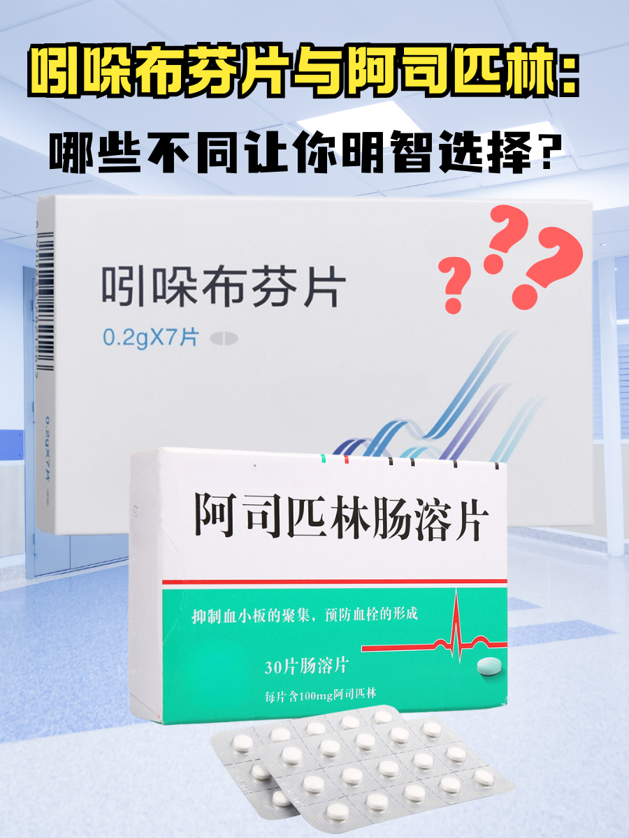 吲哚布芬片与阿司匹林：哪些不同让你明智选择？