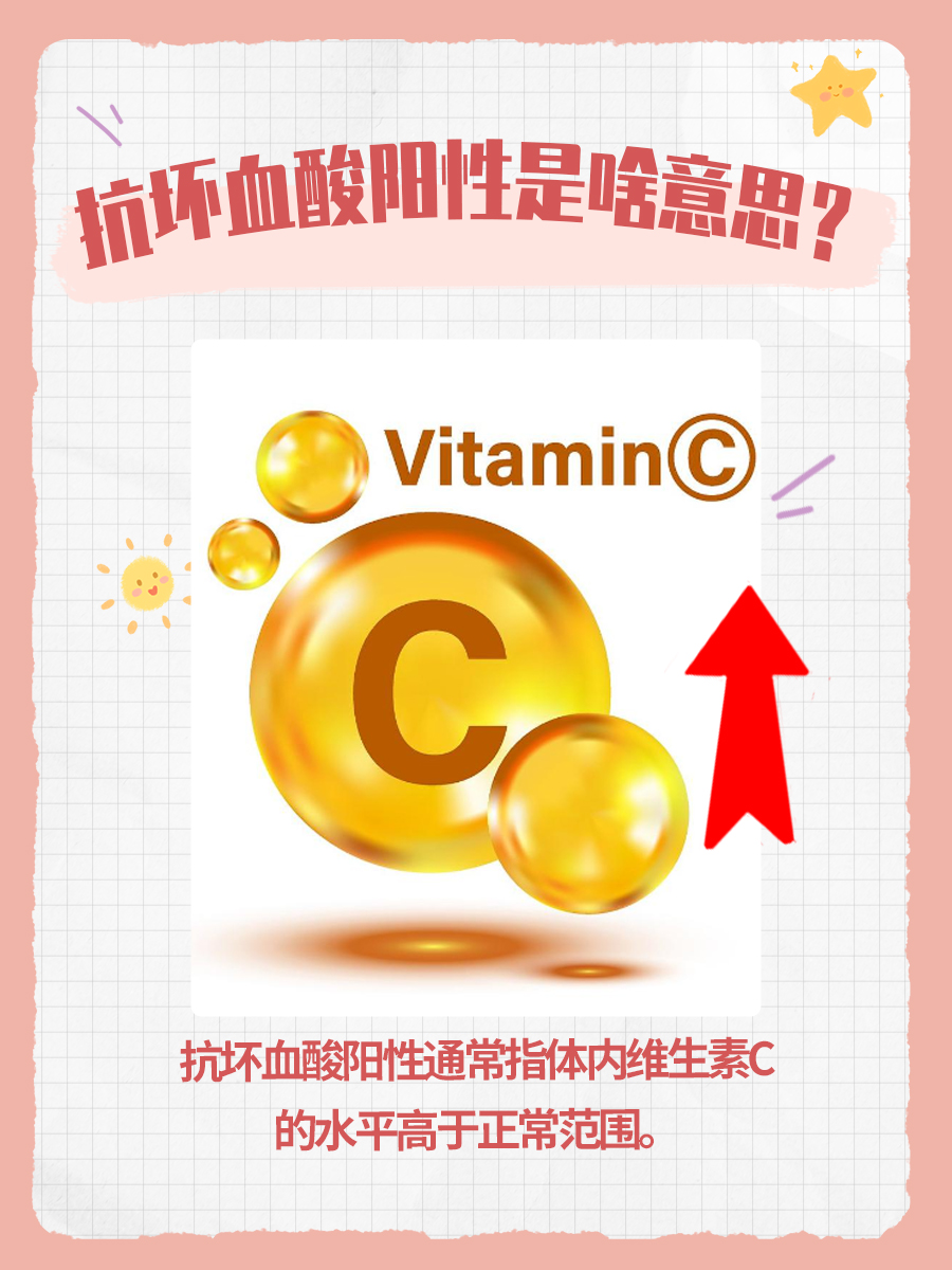 抗坏血酸阳性是啥意思？看完这篇就明白了！