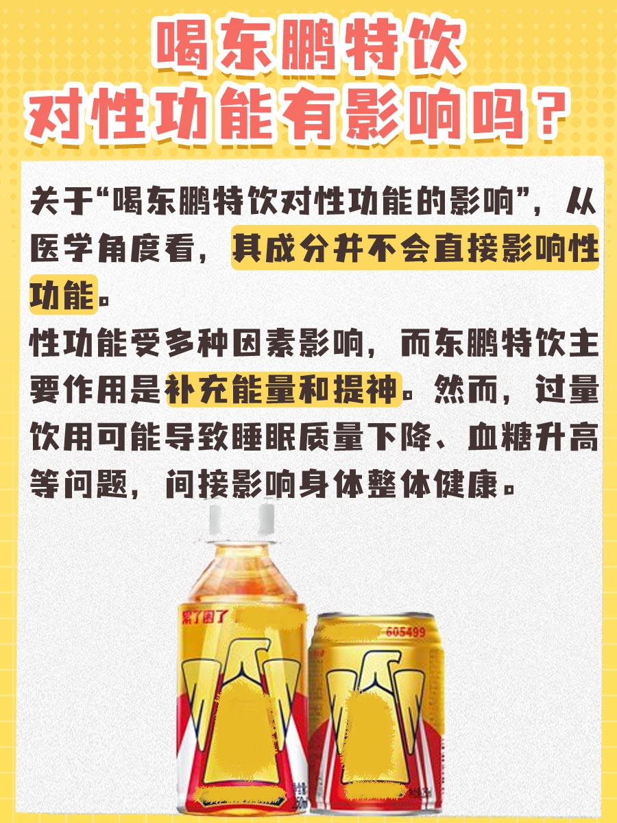 喝东鹏特饮对性功能有影响吗？医生告诉你真相