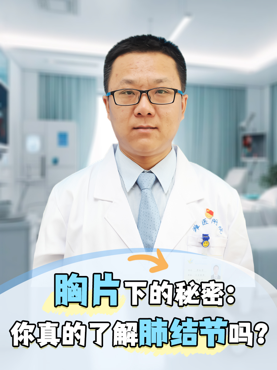 胸片下的秘密：你真的了解肺结节吗？