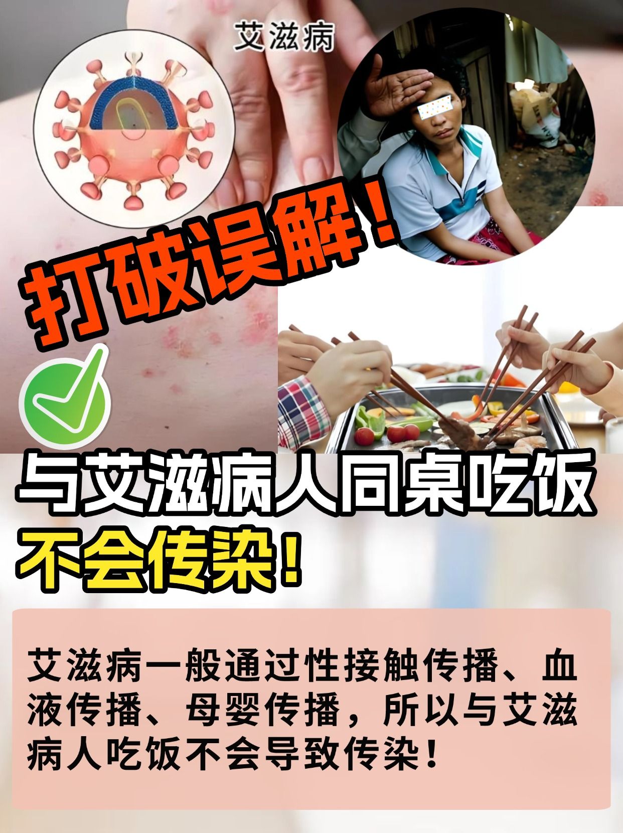 打破误解!与艾滋病人同桌吃饭不会传染!