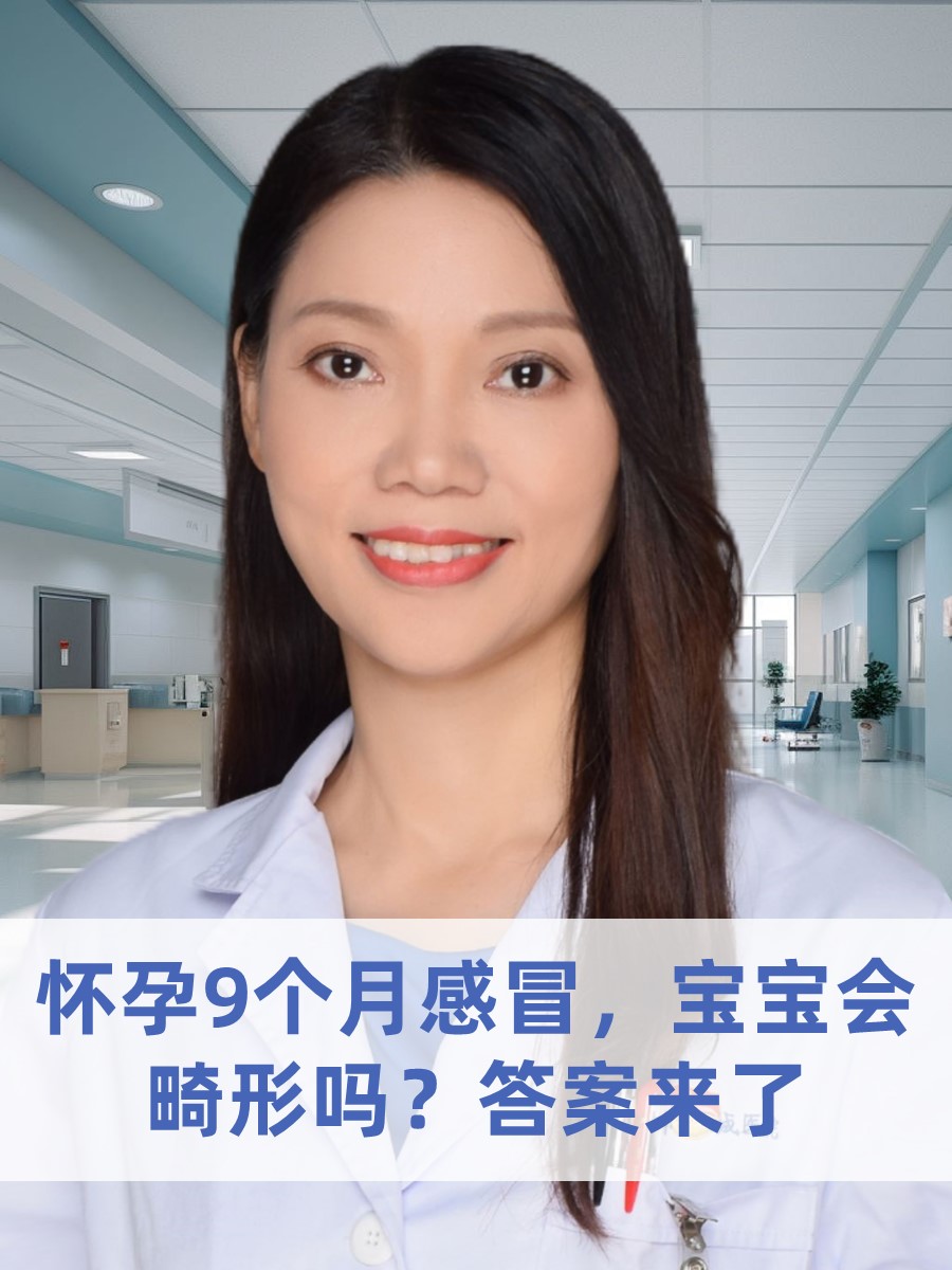 怀孕9个月感冒，宝宝会畸形吗？答案来了
