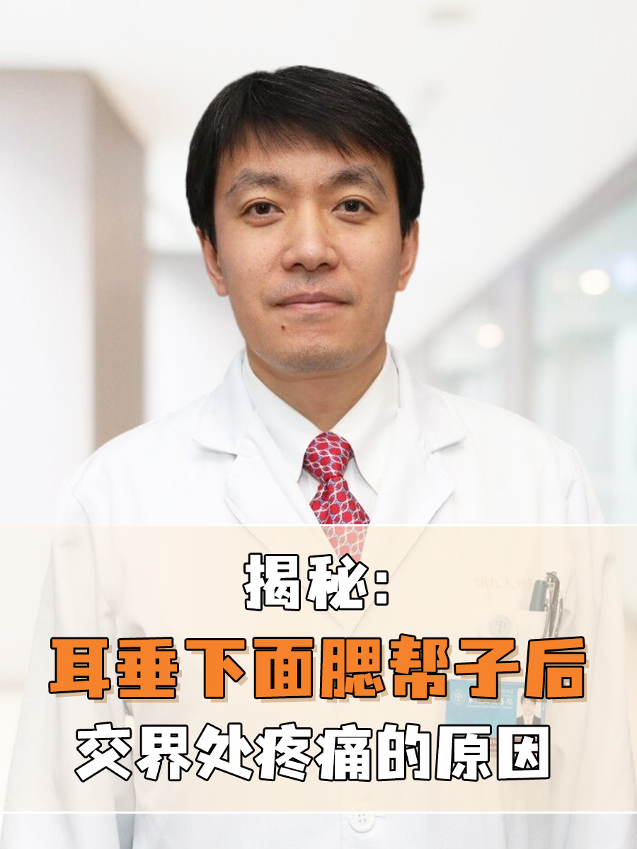 揭秘:耳垂下面腮帮子后交界处疼痛的原因