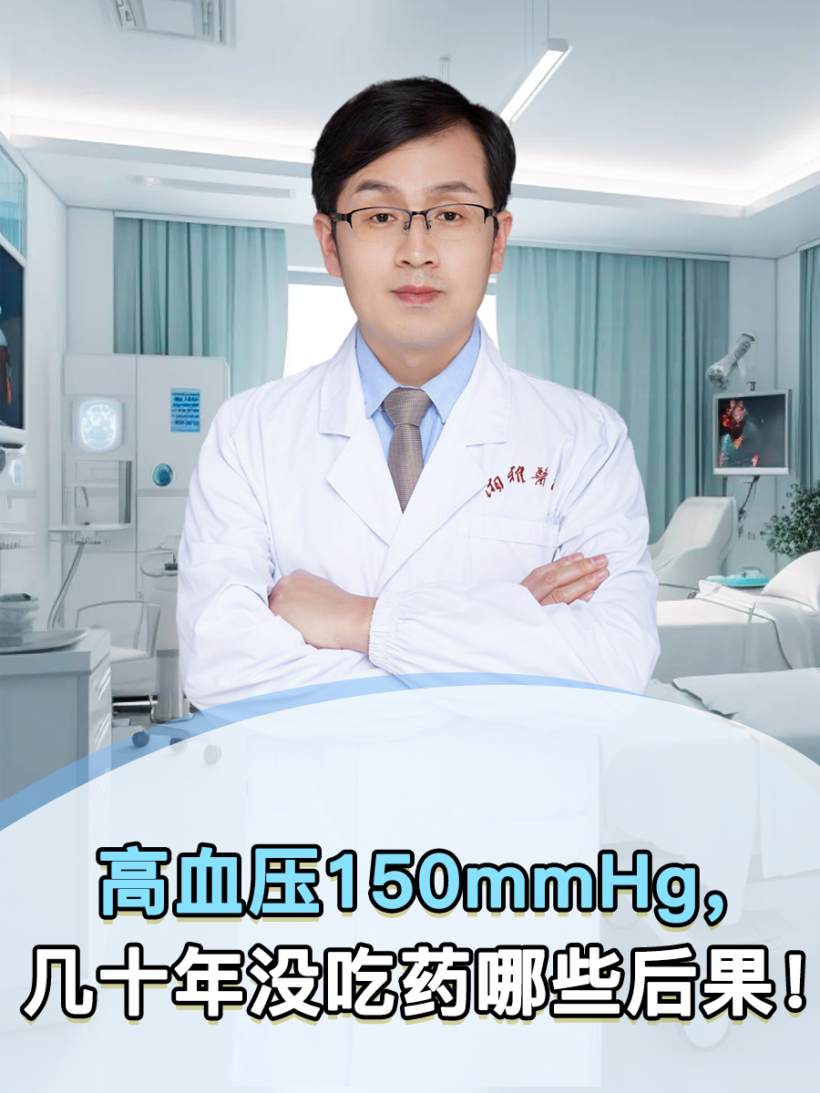 高血压150mmHg，几十年没吃药哪些后果！