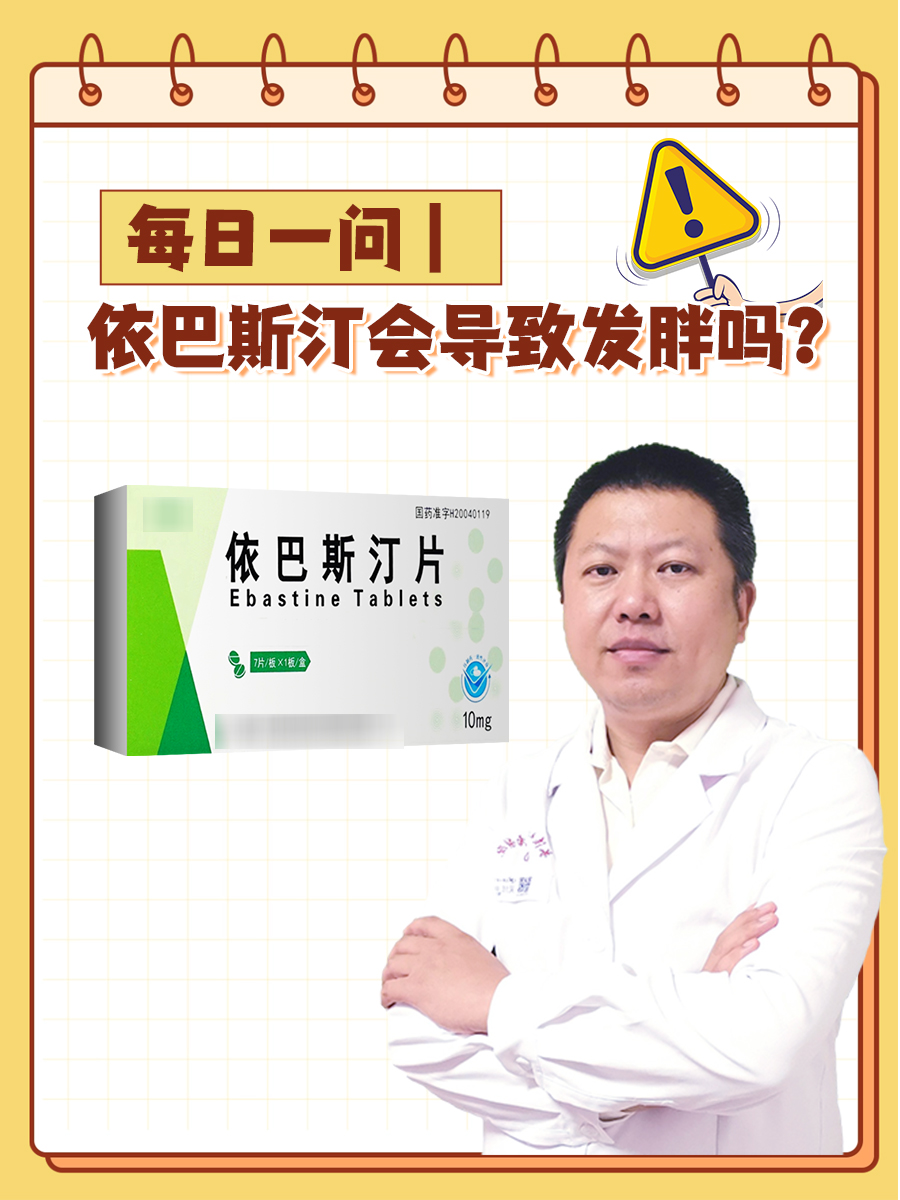 每日一问｜依巴斯汀会导致发胖吗？