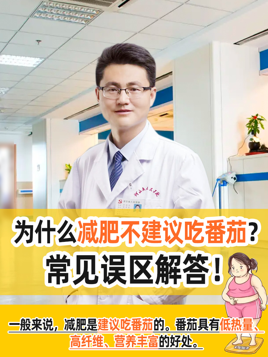 为什么减肥不建议吃番茄？常见误区解答！