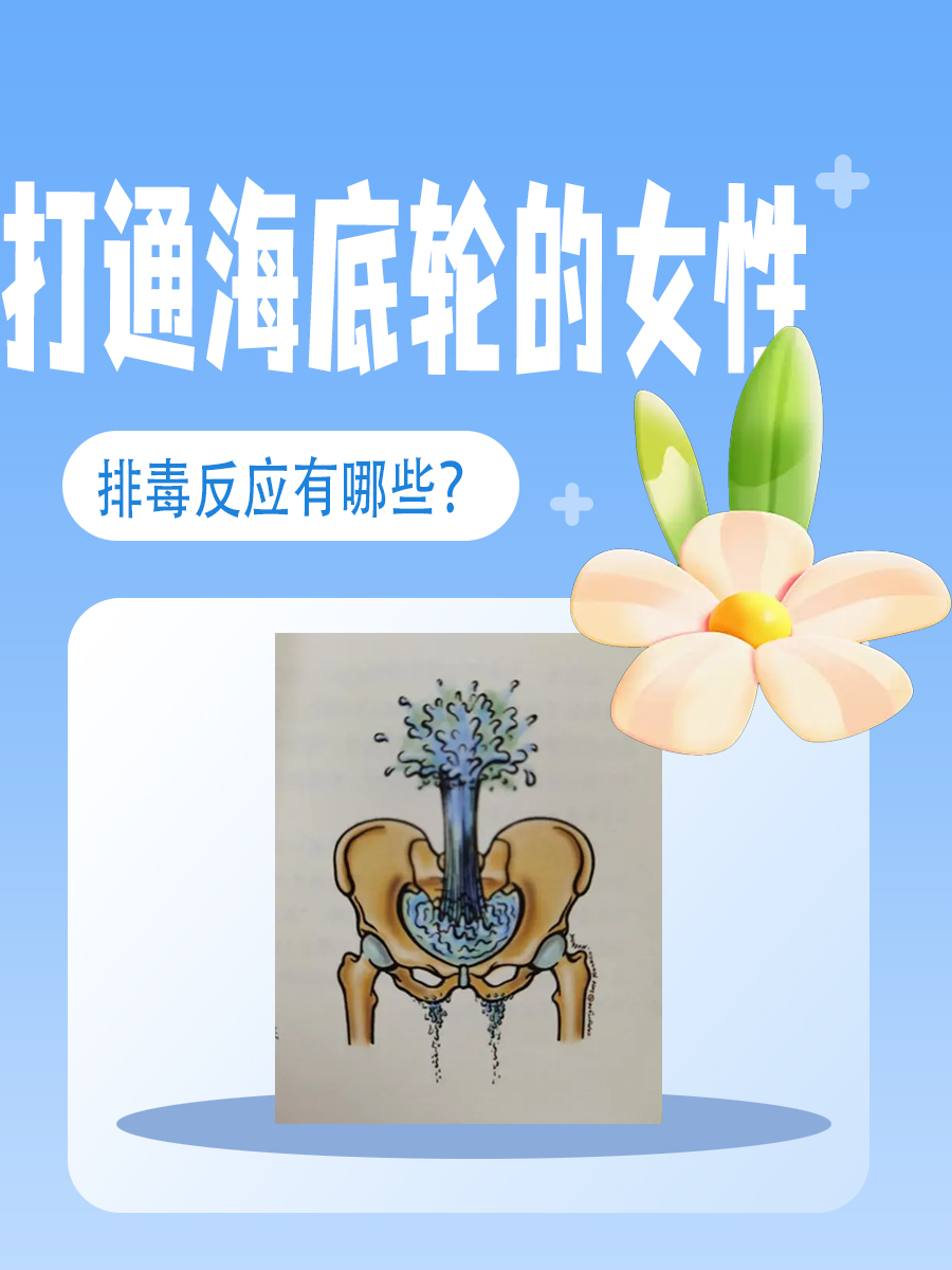 打通海底轮的女性，排毒反应有哪些？