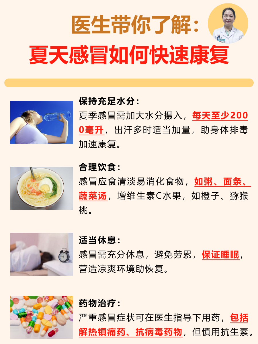 医生带你了解:夏天感冒如何快速康复