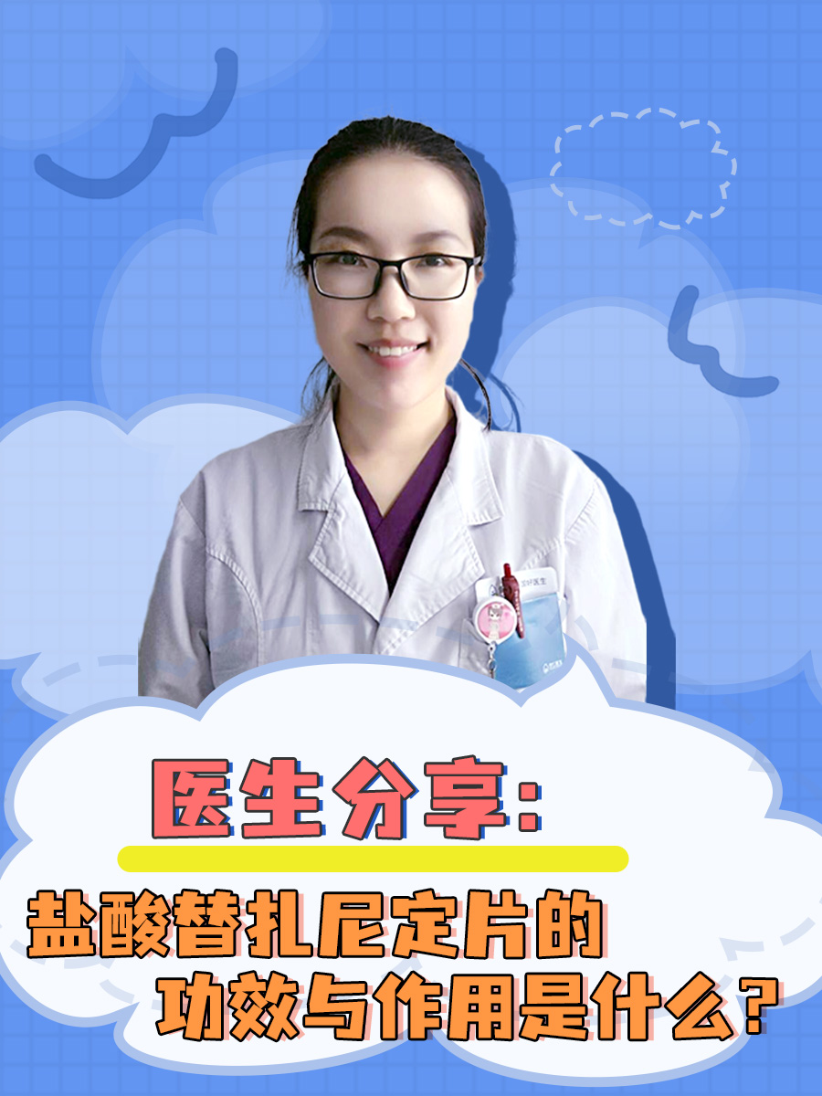 医生分享：盐酸替扎尼定片的功效与作用是什么？