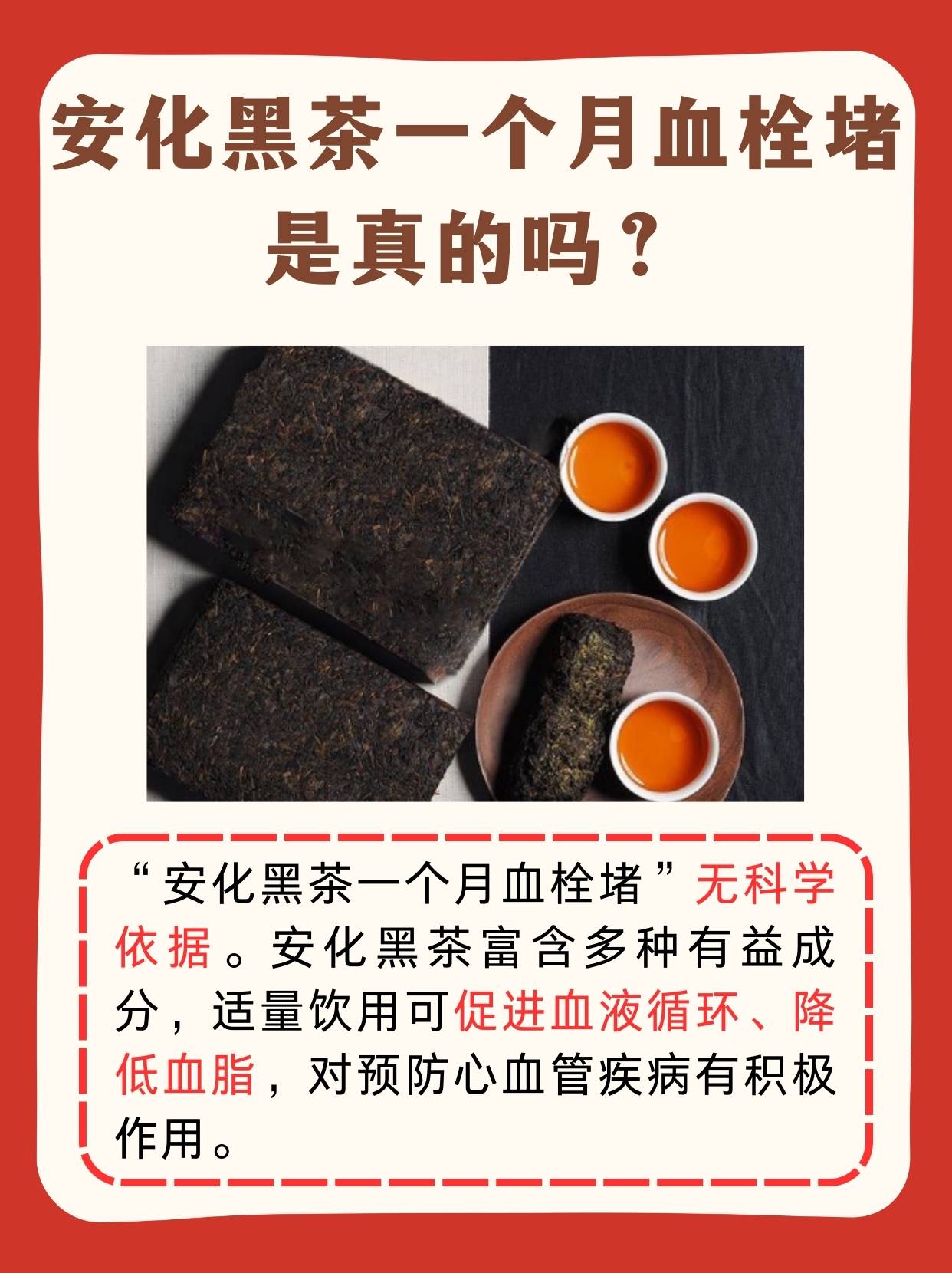 安化黑茶一个月血栓堵是真的吗?揭秘
