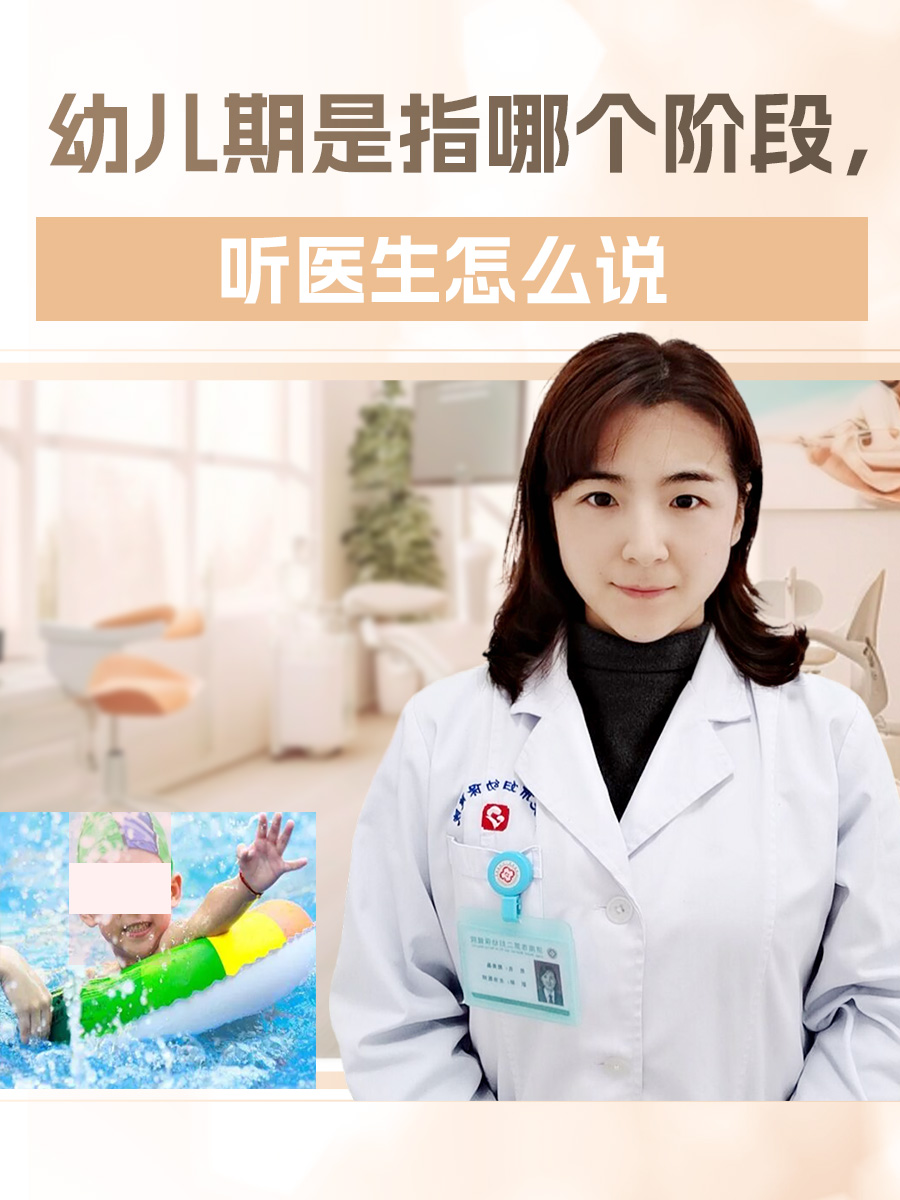 幼儿期是指哪个阶段,听医生怎么说