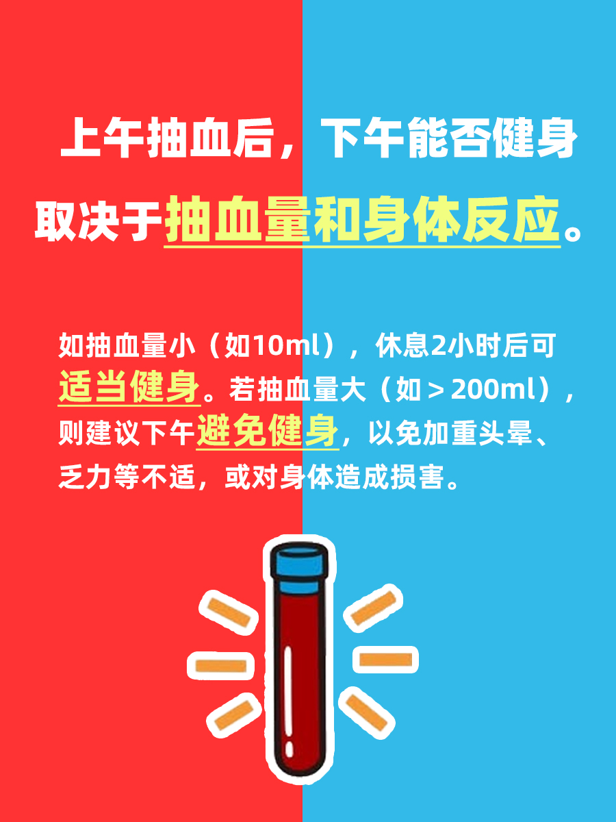 上午抽血，下午能健身吗？