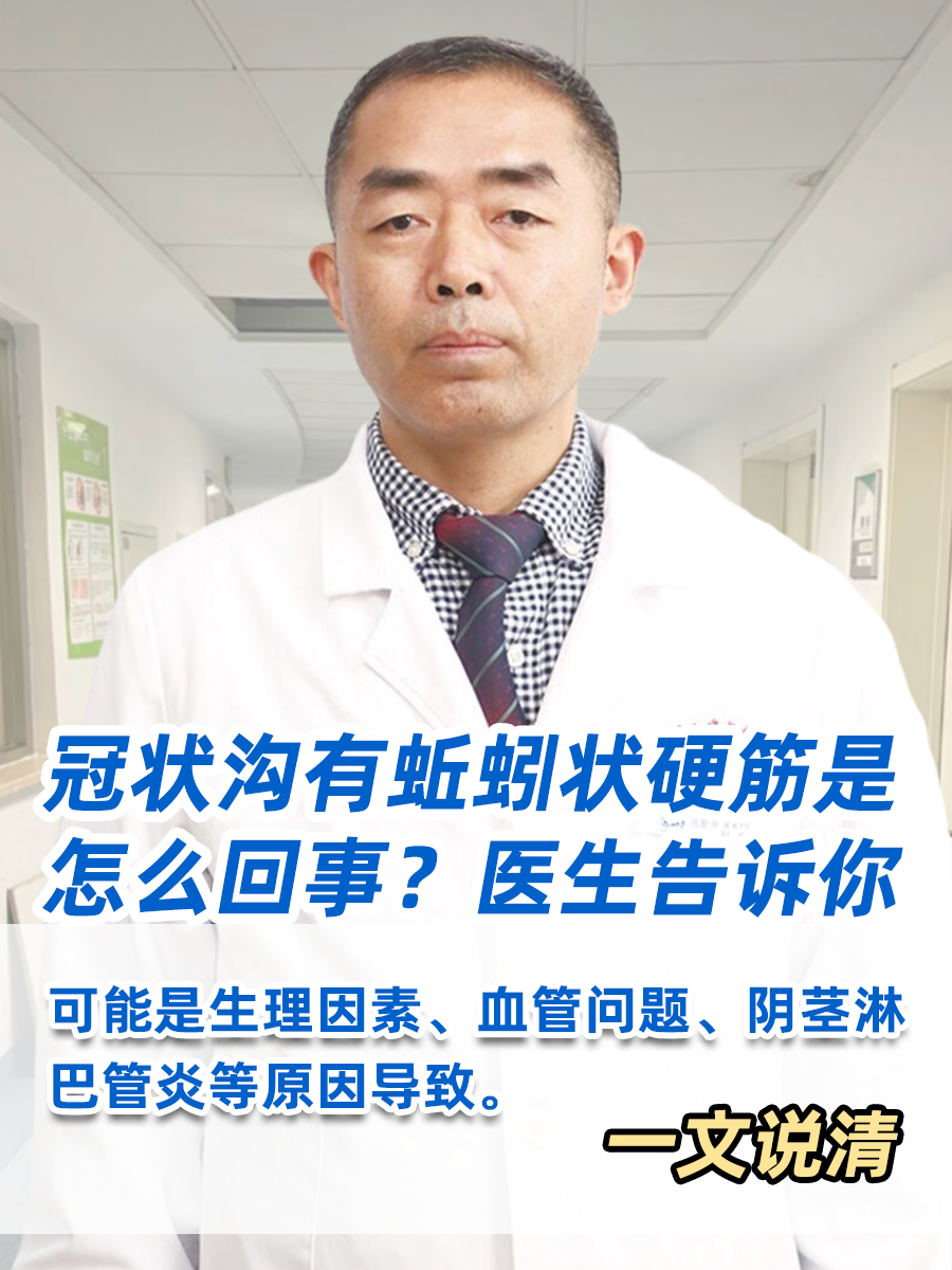 冠状沟有蚯蚓状硬筋是怎么回事？医生告诉你