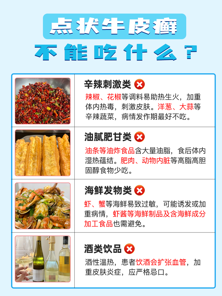 点状牛皮癣饮食避坑：哪些食物别碰？