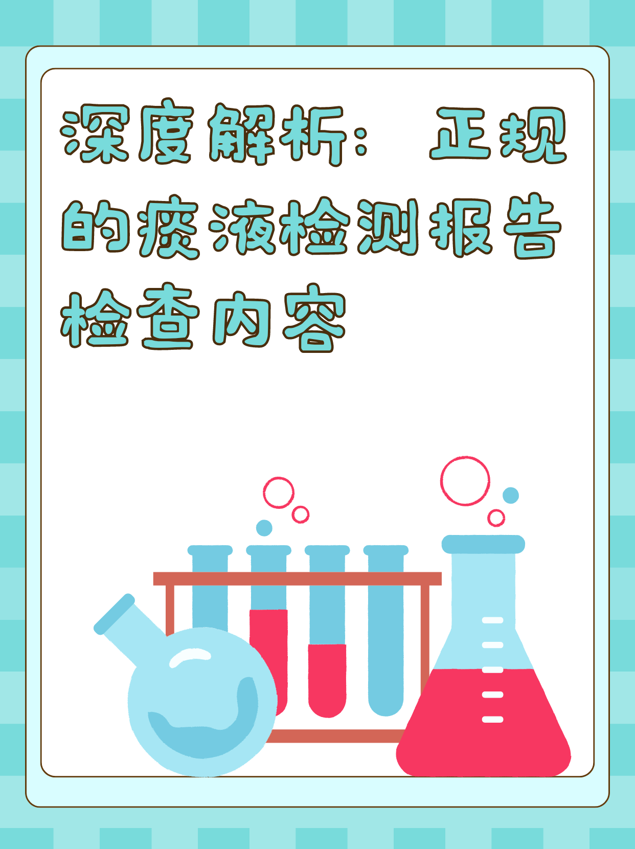 深度解析：正规的痰液检测报告检查内容