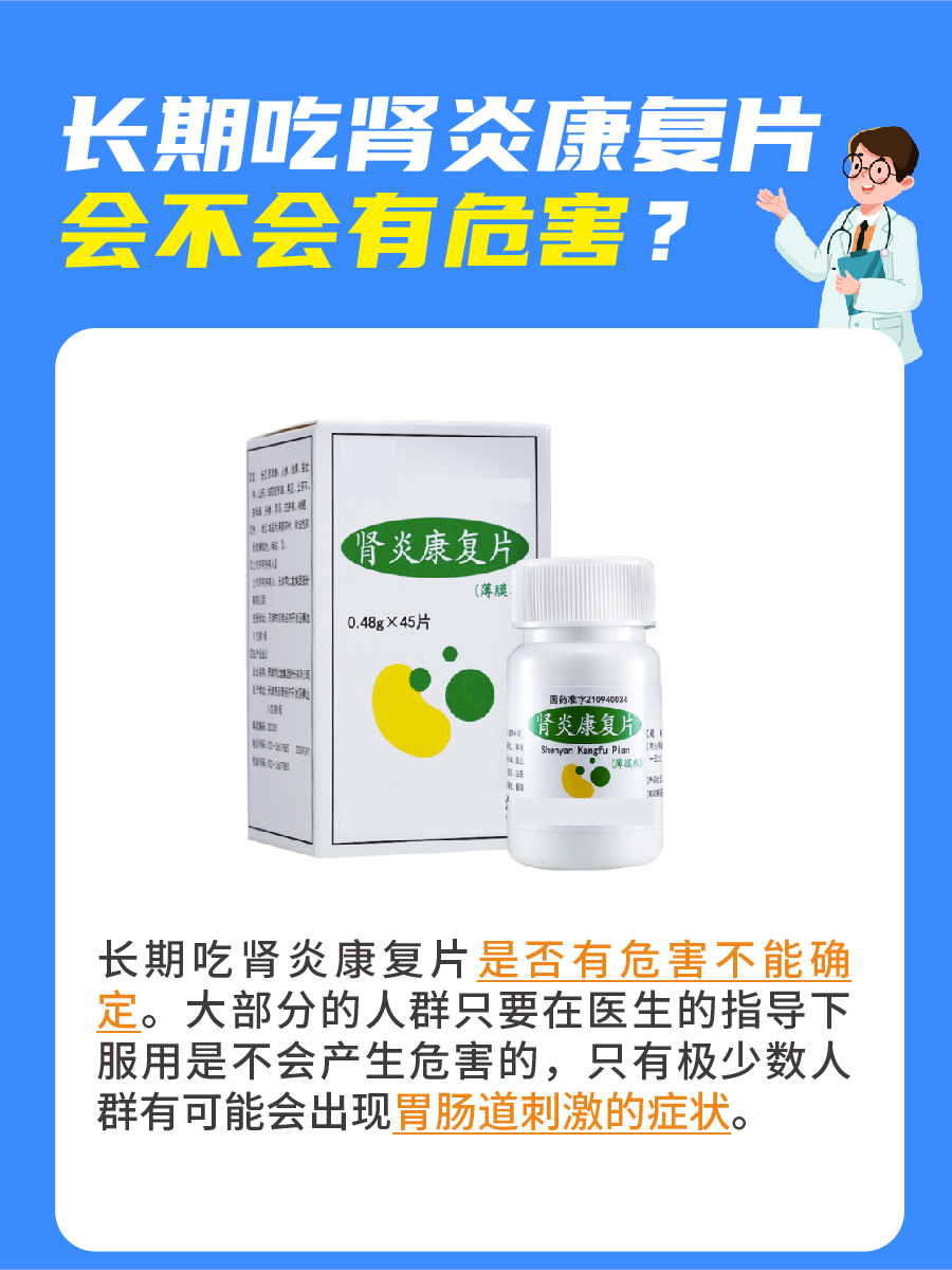 肾炎康复片长期吃居然有危害，这些你知道吗