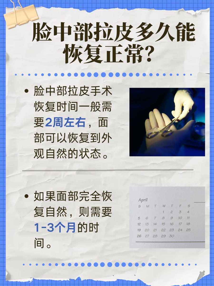 医生带你了解:脸中部拉皮要多久能恢复正常?