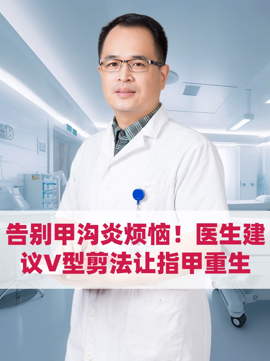 告别甲沟炎烦恼！医生建议V型剪法让指甲重生