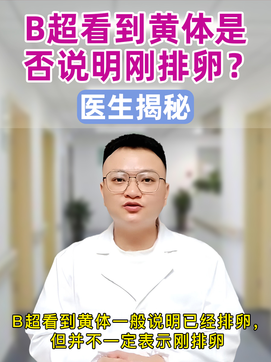 医生揭秘：B超看到黄体是否说明刚排卵？