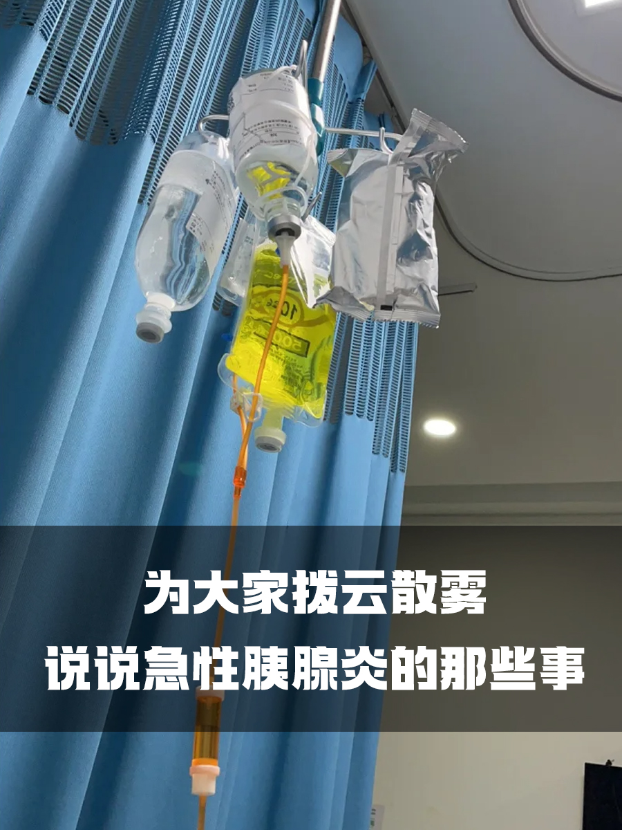 为大家拨云散雾，说说急性胰腺炎的那些事