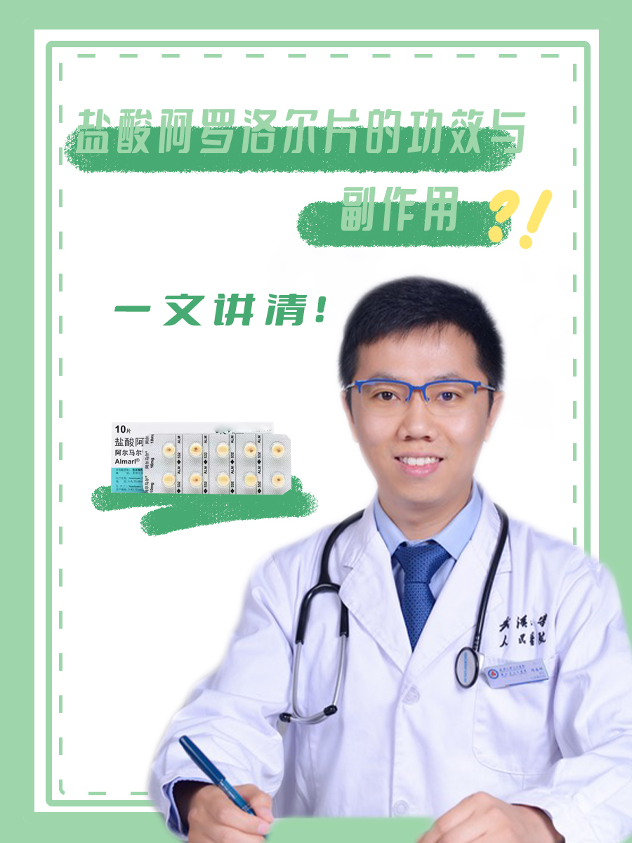 盐酸阿罗洛尔片的功效与副作用，一文讲清！