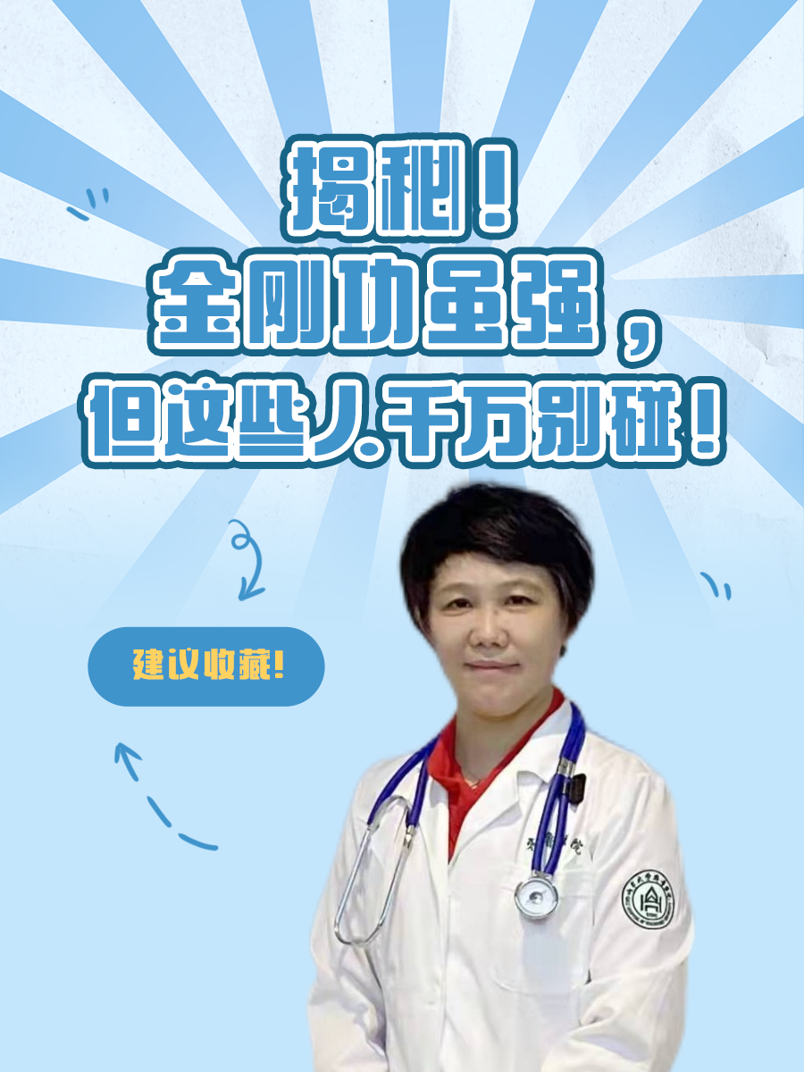 揭秘！金刚功虽强，但这些人千万别碰！