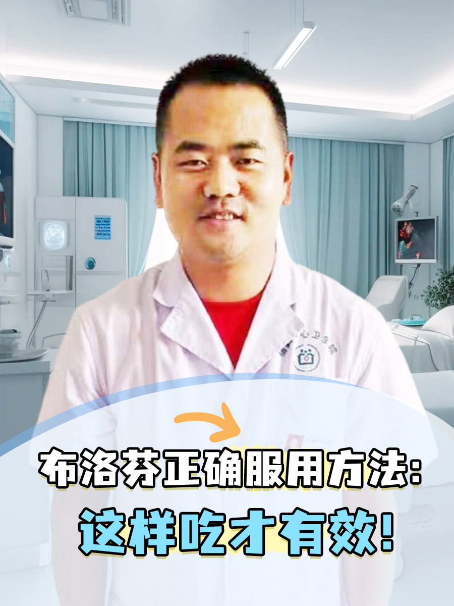 布洛芬正确服用方法：这样吃才有效！