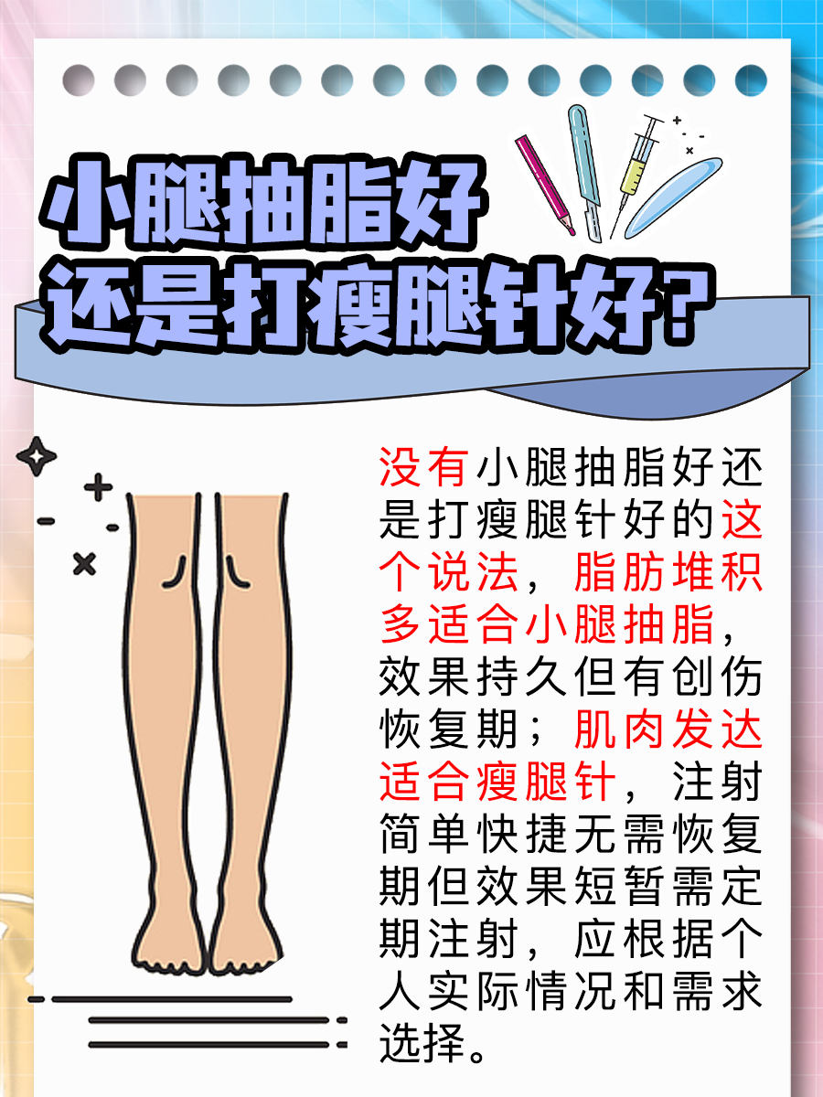 小腿抽脂好还是打瘦腿针好，你知道吗？