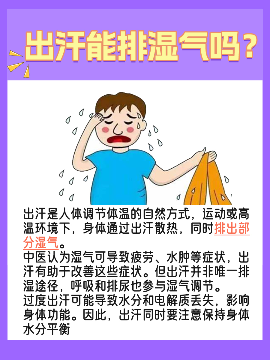 出汗真的能排湿气吗？答案让你意外！