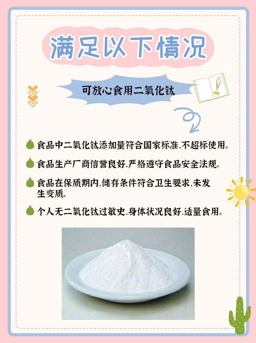 能否放心食用含二氧化钛的食品?看这篇就够了!