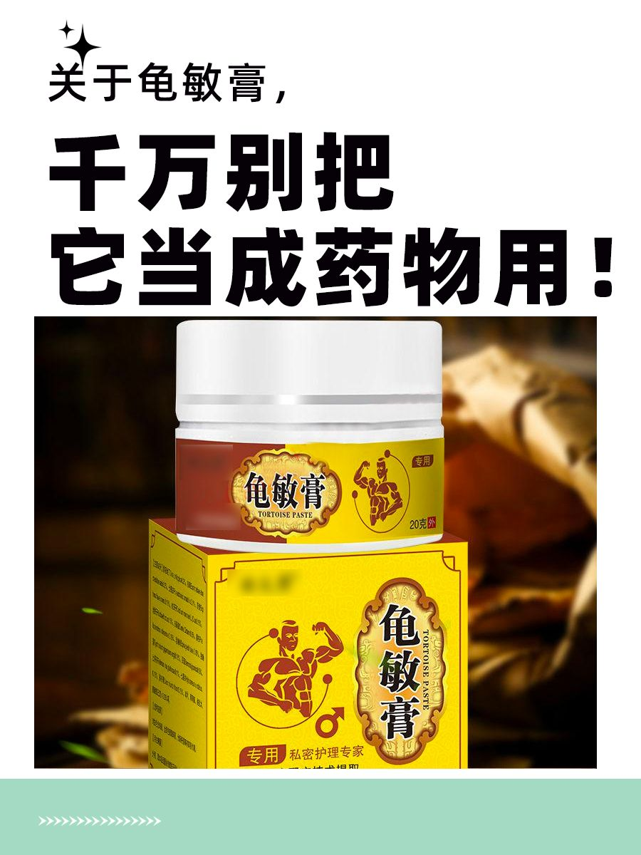 关于龟敏膏，千万别把它当成药物用！