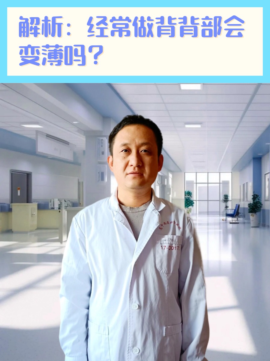 解析:经常做背背部会变薄吗?