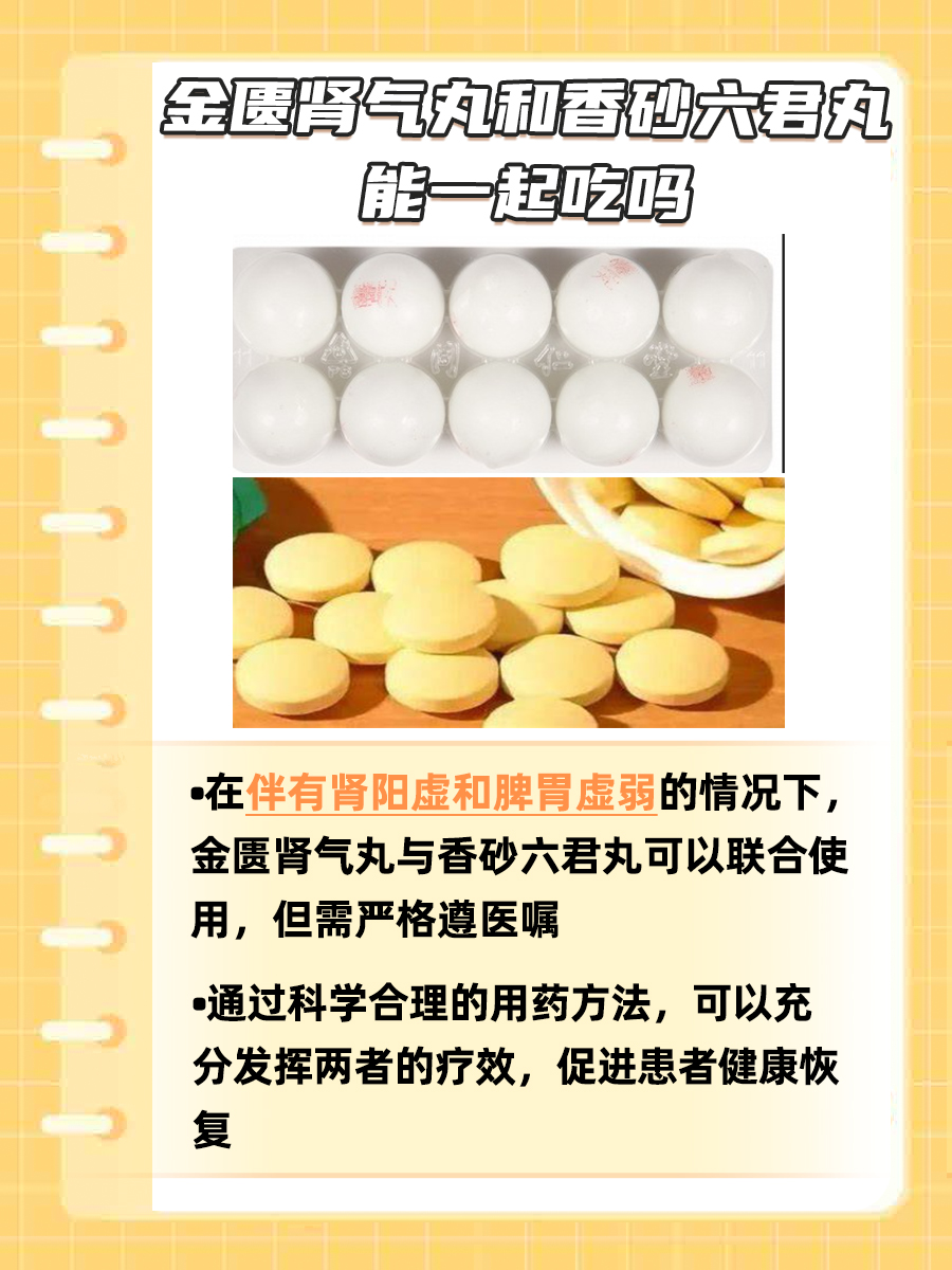 金匮肾气丸和香砂六君丸能否同服？一文解析