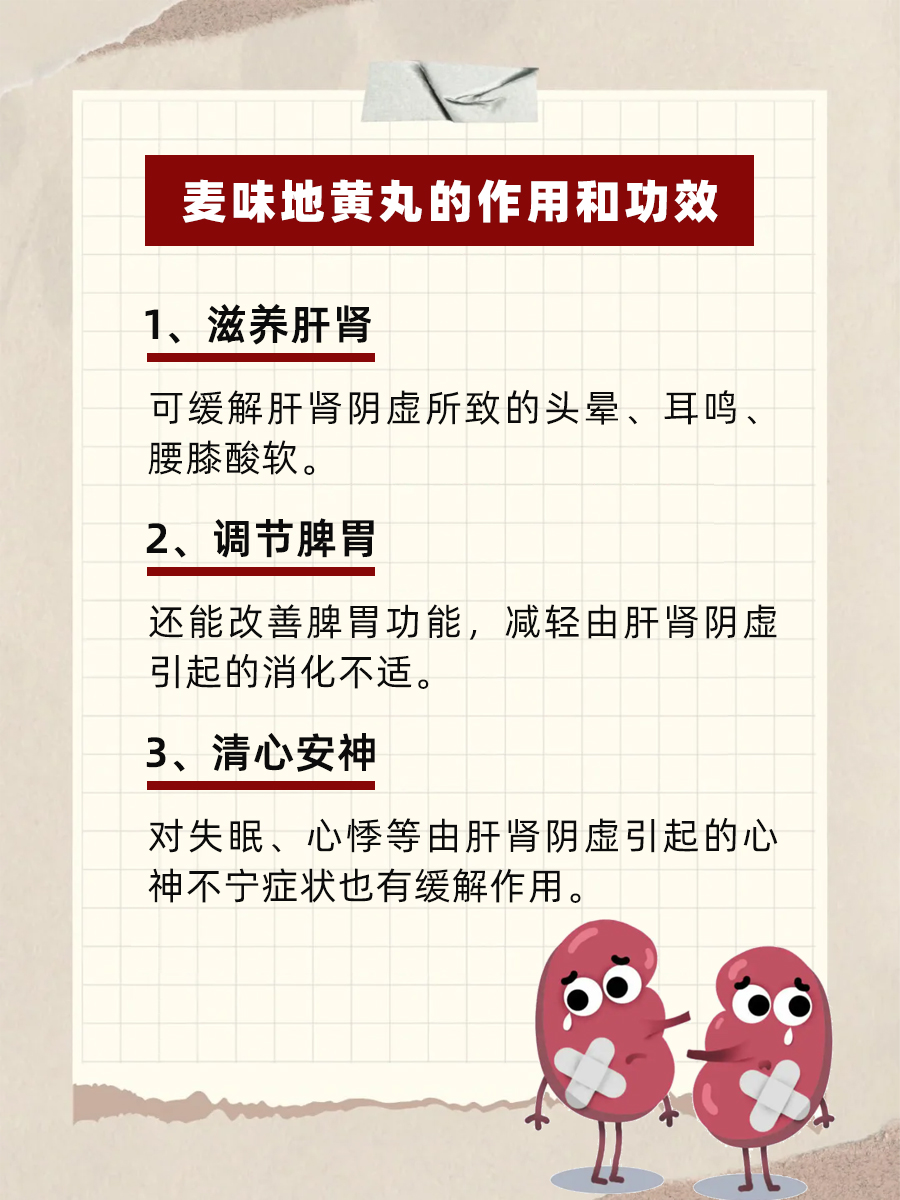 麦味地黄丸：作用功效与使用禁忌详解