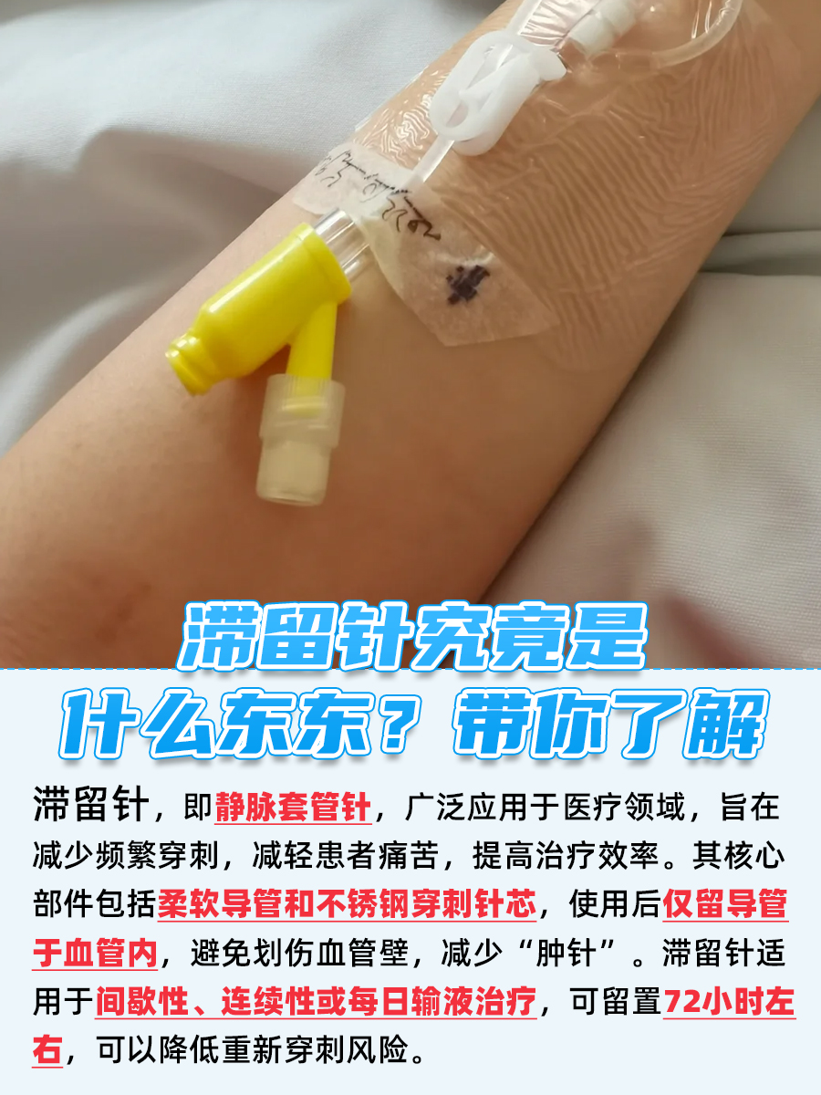 滞留针是什么？让你告别扎针恐惧！