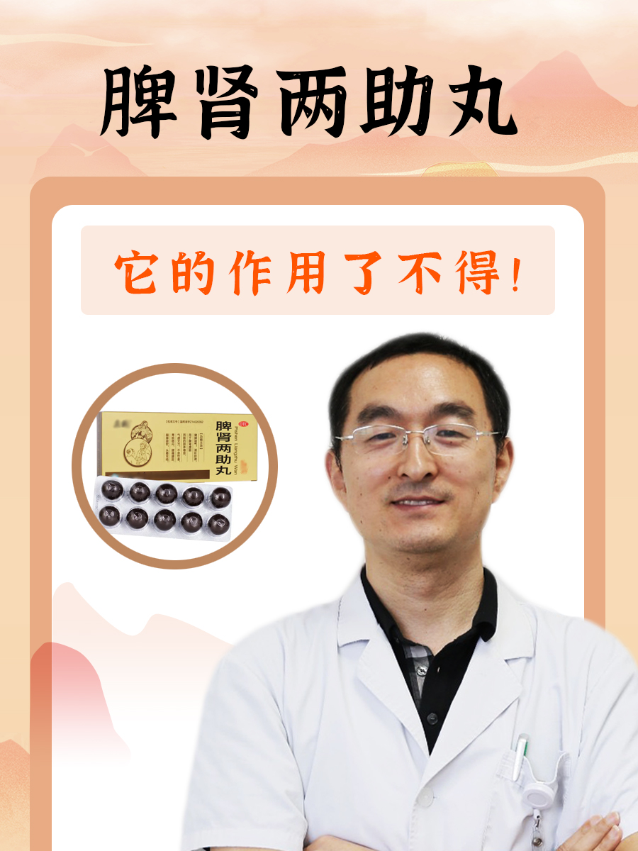 脾肾两助丸，它的功用了不得！