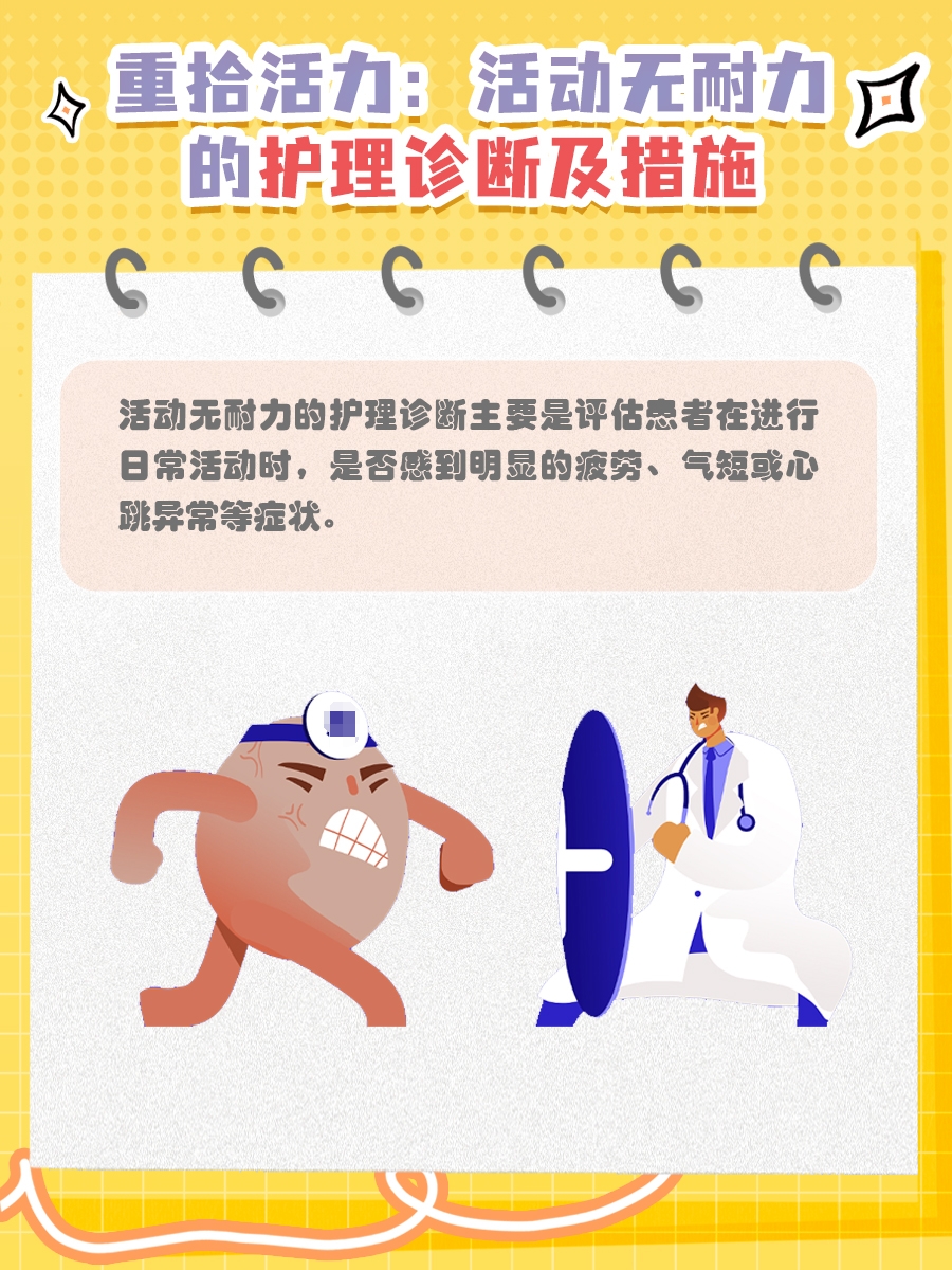 重拾活力:活动无耐力的护理诊断及措施