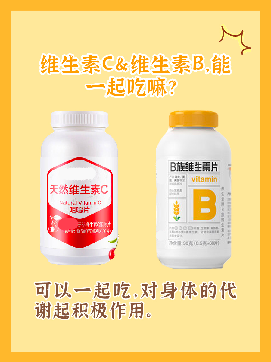 维生素C＆维生素B，能一起吃嘛？