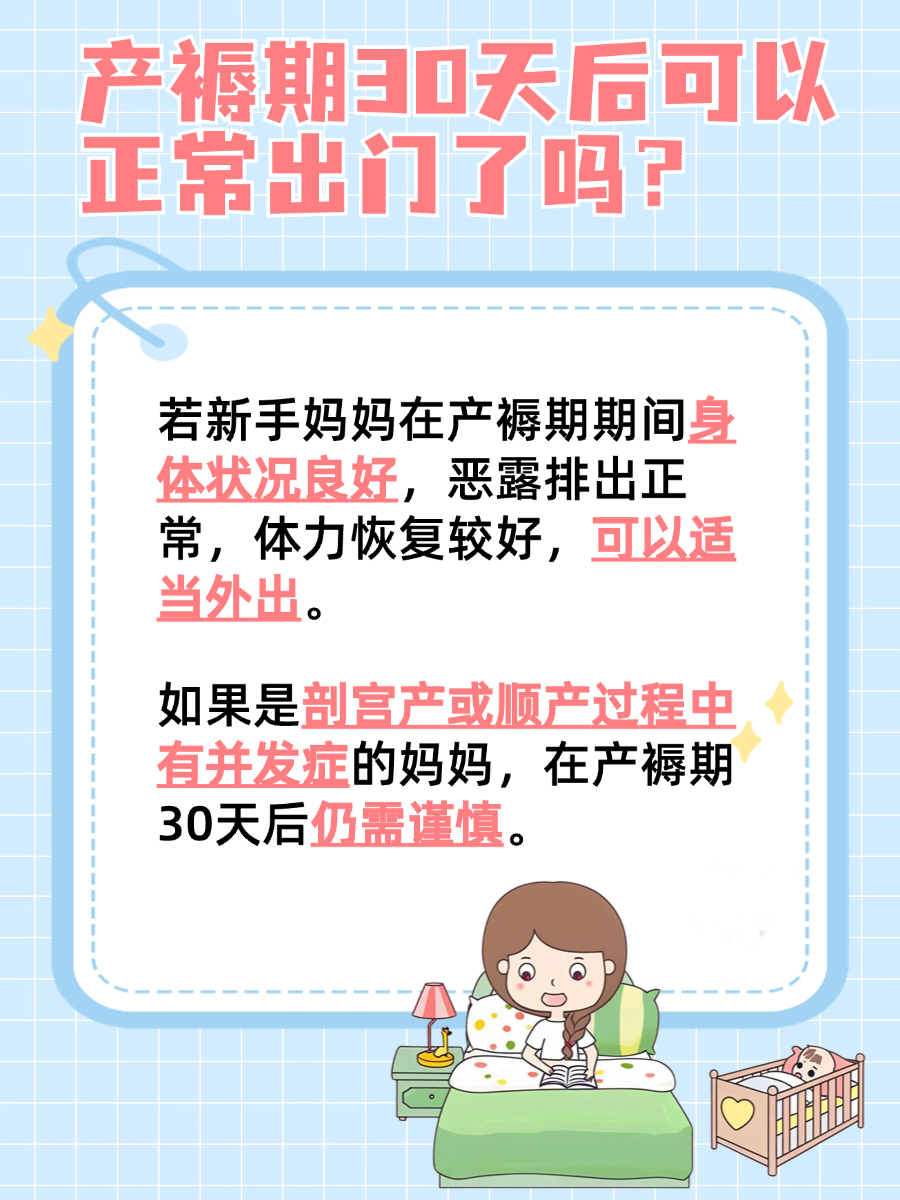 产褥期30天后可以正常出门了吗?一文了解