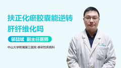 扶正化瘀胶囊能逆转肝纤维化吗