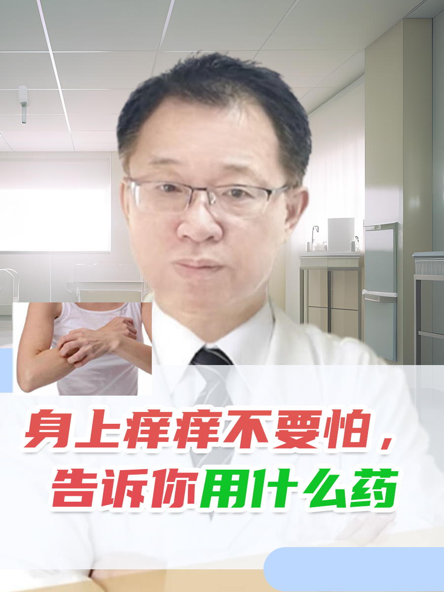 身上痒痒不要怕，告诉你用什么药