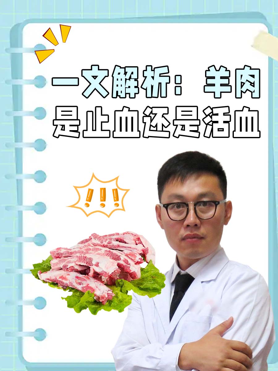 一文解析：羊肉是止血还是活血