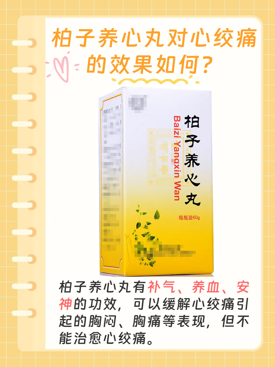 柏子养心丸，吃了以后真的对心绞痛有效果吗？