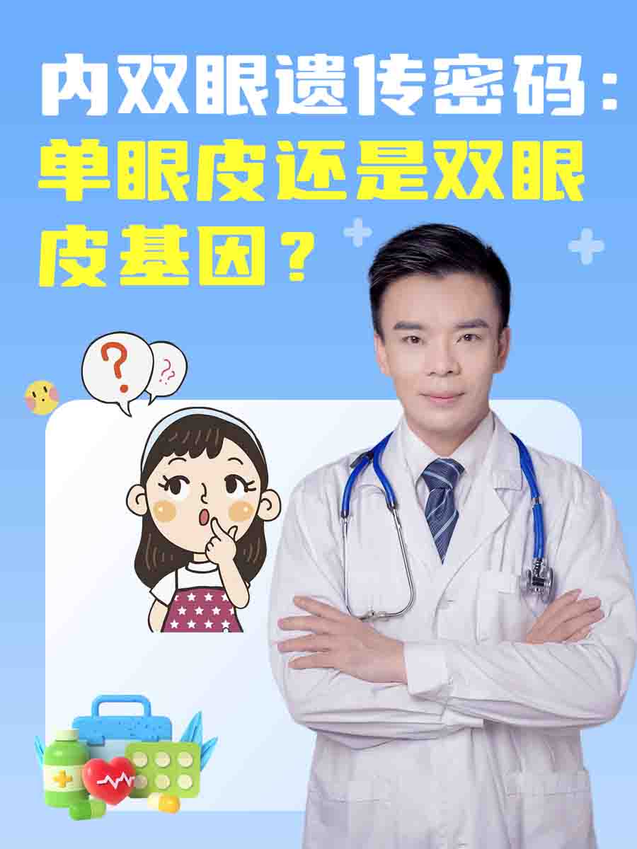 内双眼遗传密码：单眼皮还是双眼皮基因？