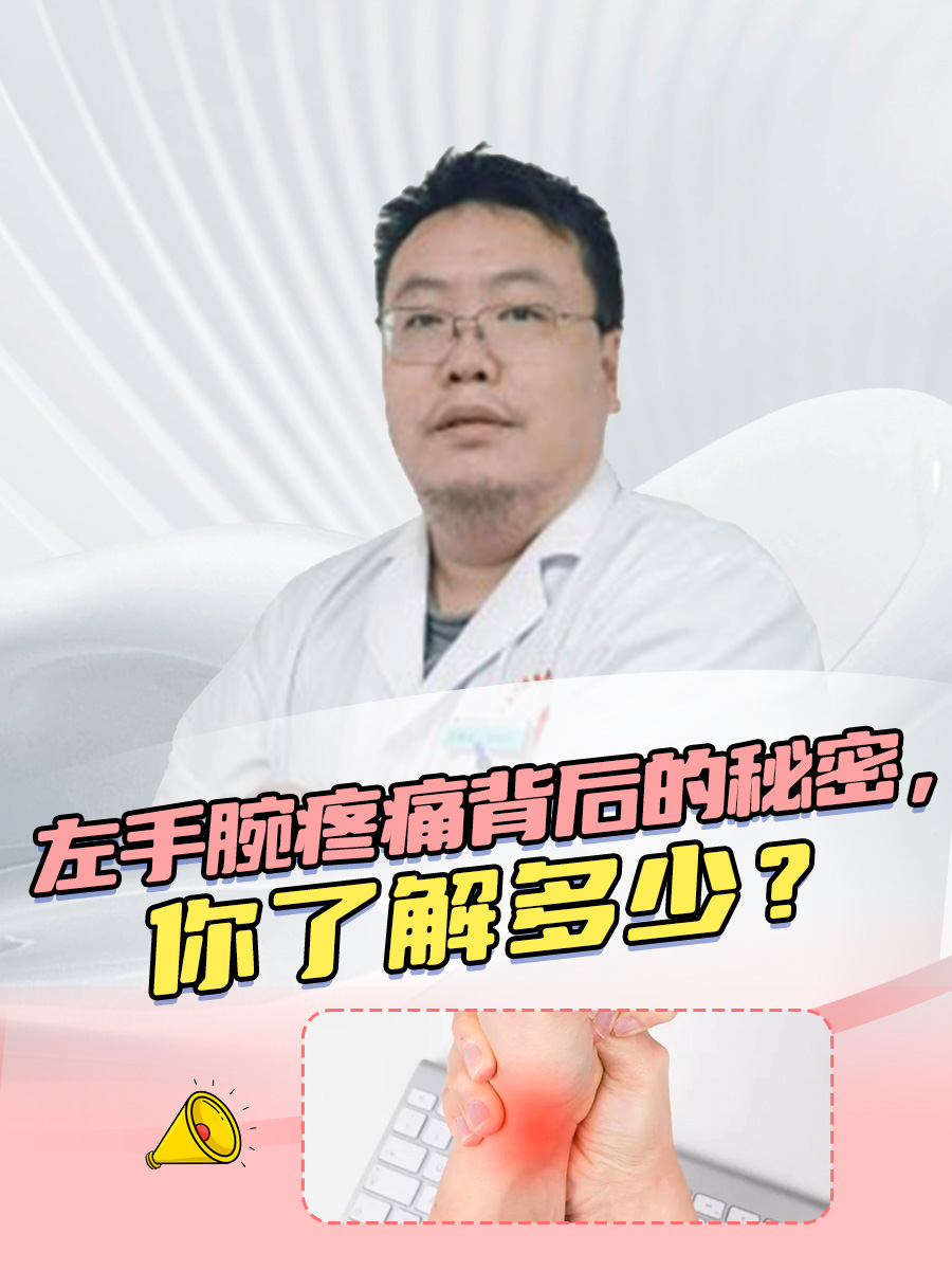 左手腕疼痛背后的秘密,你了解多少?