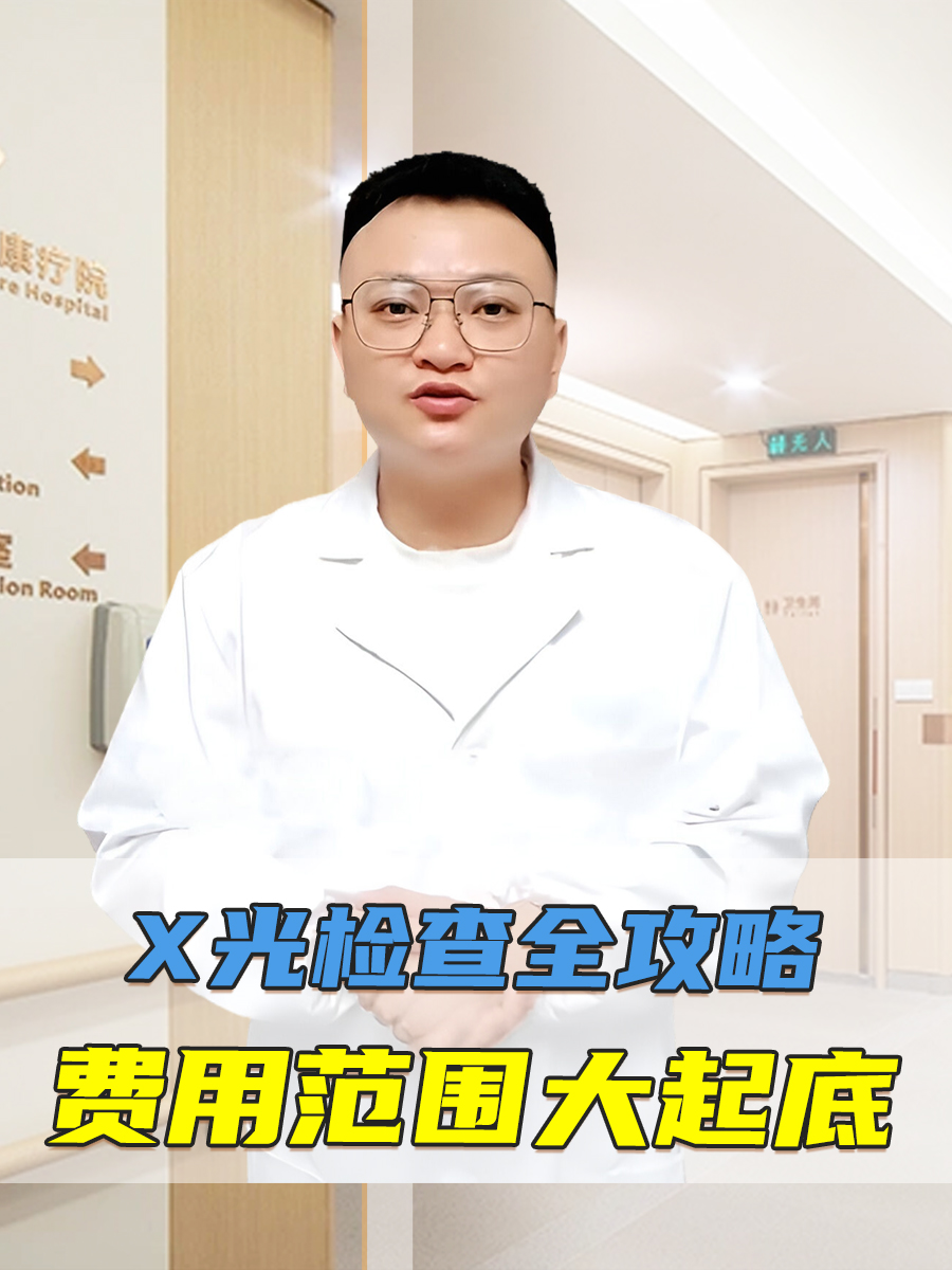 X光检查全攻略：费用范围大起底