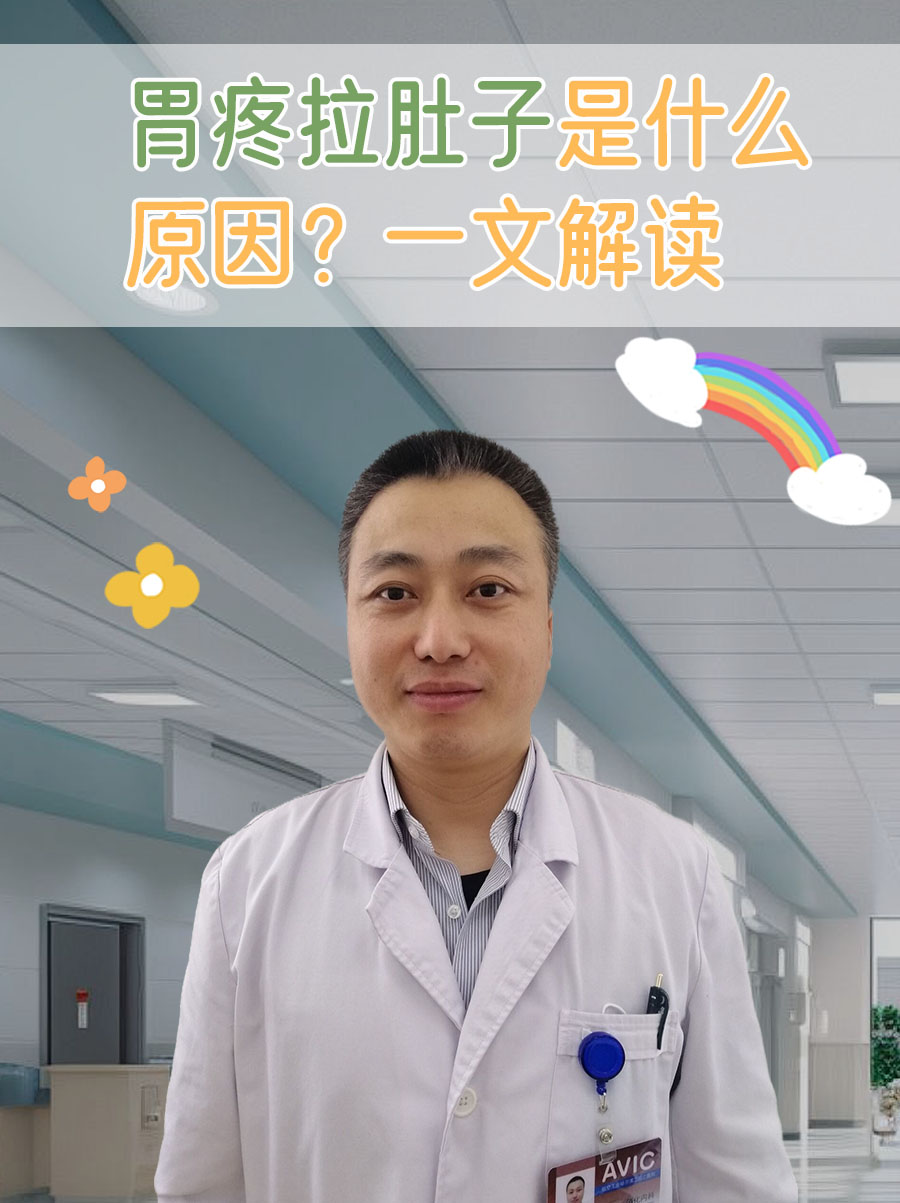 胃疼拉肚子是什么原因？一文解读
