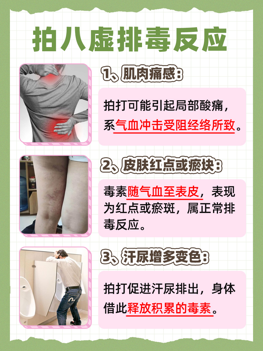 拍八虚排毒反应，你知道吗？